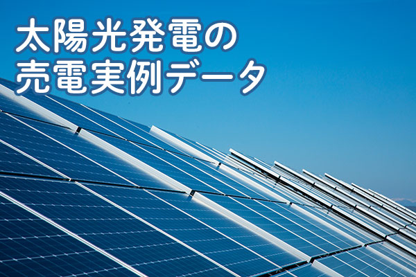 太陽光発電の売電実例データ